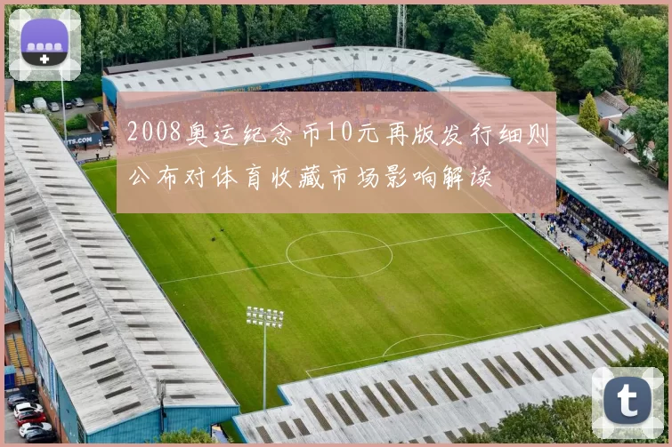 2008奥运纪念币10元再版发行细则公布对体育收藏市场影响解读