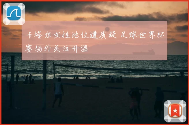卡塔尔女性地位遭质疑 足球世界杯赛场外关注升温