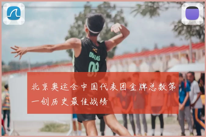 北京奥运会中国代表团金牌总数第一创历史最佳战绩