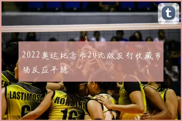 2022奥运纪念币20元版发行收藏市场反应平稳