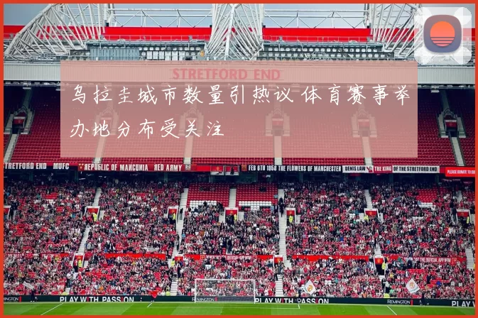乌拉圭城市数量引热议 体育赛事举办地分布受关注