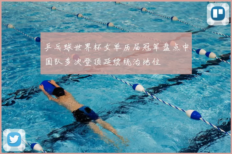 乒乓球世界杯女单历届冠军盘点中国队多次登顶延续统治地位