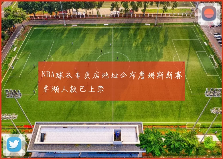 NBA球衣专卖店地址公布詹姆斯新赛季湖人款已上架