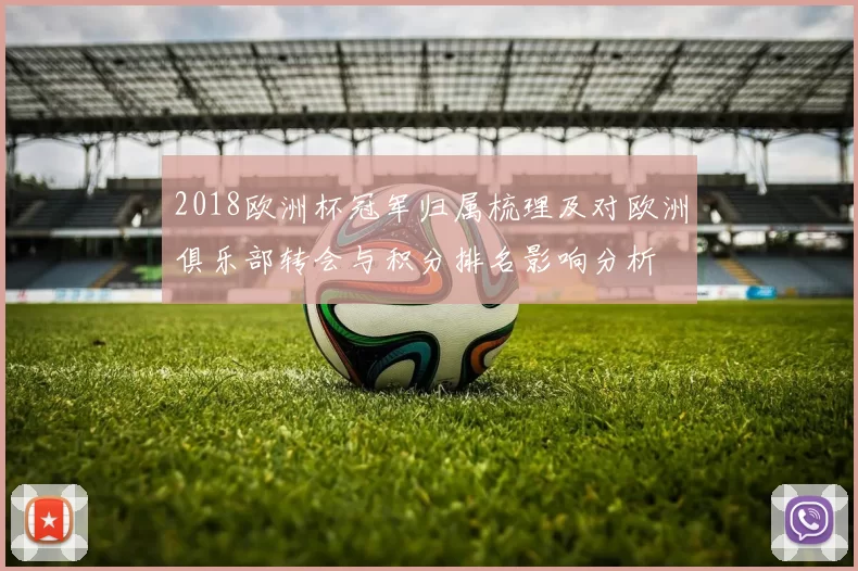 2018欧洲杯冠军归属梳理及对欧洲俱乐部转会与积分排名影响分析