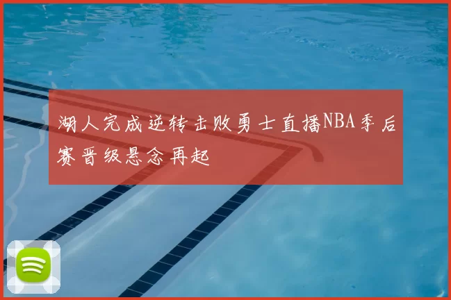 湖人完成逆转击败勇士直播NBA季后赛晋级悬念再起