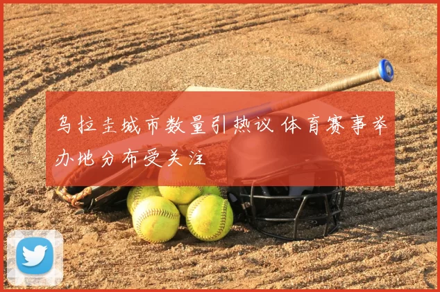 乌拉圭城市数量引热议 体育赛事举办地分布受关注