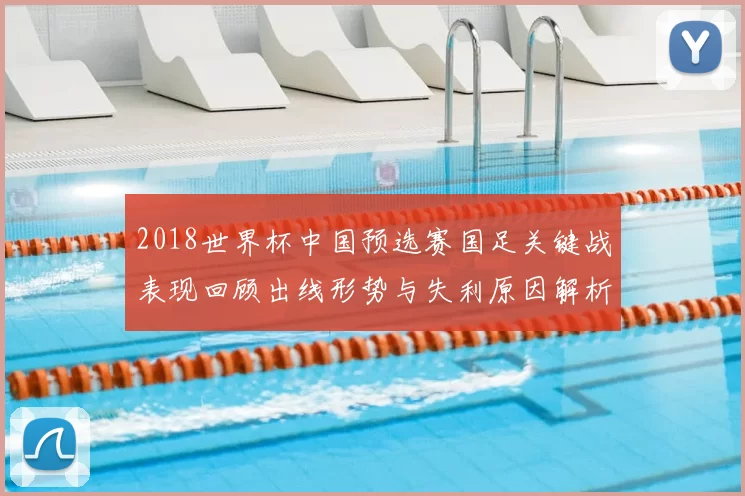 2018世界杯中国预选赛国足关键战表现回顾出线形势与失利原因解析