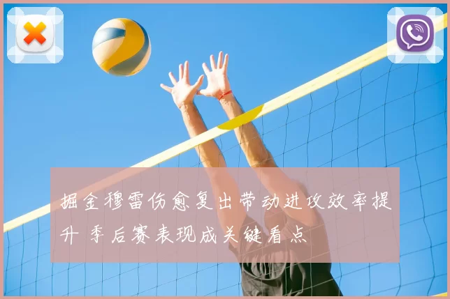 掘金穆雷伤愈复出带动进攻效率提升 季后赛表现成关键看点