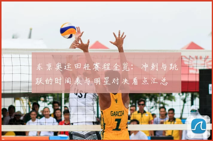东京奥运田径赛程全览：冲刺与跳跃的时间表与明星对决看点汇总