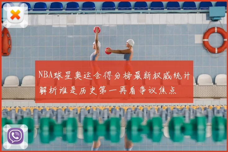 NBA球星奥运会得分榜最新权威统计解析谁是历史第一再看争议焦点