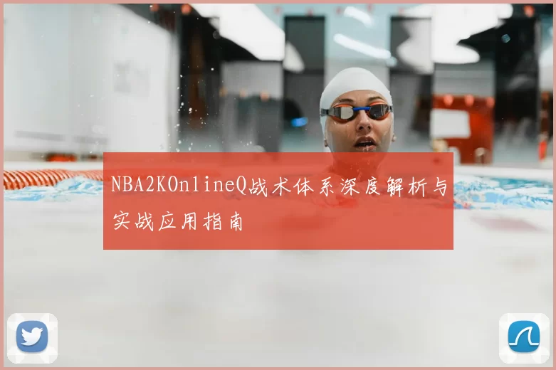 NBA2KOnlineQ战术体系深度解析与实战应用指南
