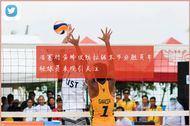 活塞对黄蜂攻防拉锯末节分胜负年轻球员表现引关注