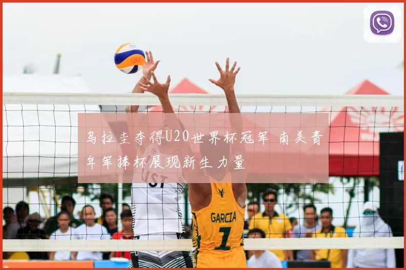 乌拉圭夺得U20世界杯冠军 南美青年军捧杯展现新生力量