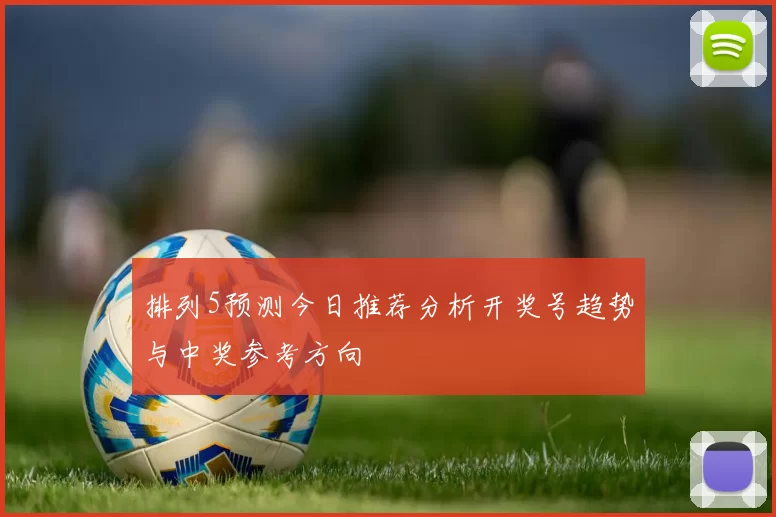 排列5预测今日推荐分析开奖号趋势与中奖参考方向
