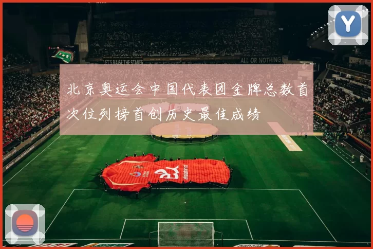 北京奥运会中国代表团金牌总数首次位列榜首创历史最佳成绩
