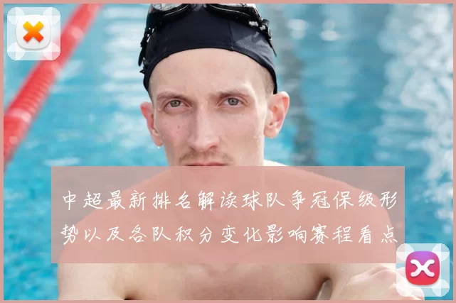 中超最新排名解读球队争冠保级形势以及各队积分变化影响赛程看点