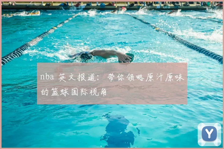 nba 英文报道：带你领略原汁原味的篮球国际视角