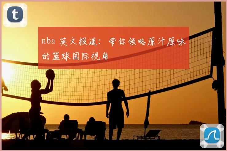 nba 英文报道：带你领略原汁原味的篮球国际视角