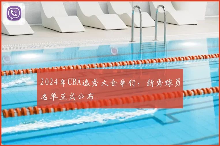 2024年CBA选秀大会举行，新秀球员名单正式公布