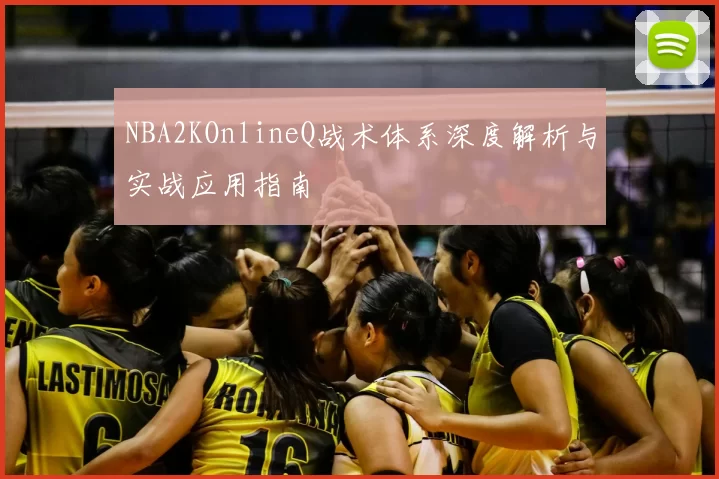 NBA2KOnlineQ战术体系深度解析与实战应用指南