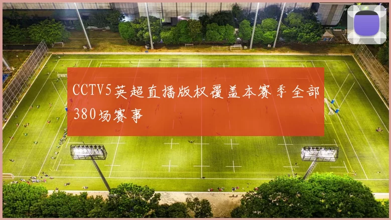 CCTV5英超直播版权覆盖本赛季全部380场赛事