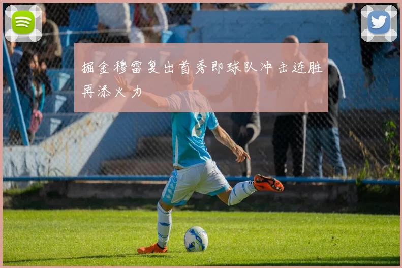 掘金穆雷复出首秀即球队冲击连胜再添火力