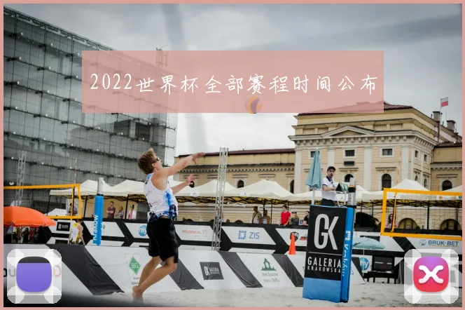 2022世界杯全部赛程时间公布