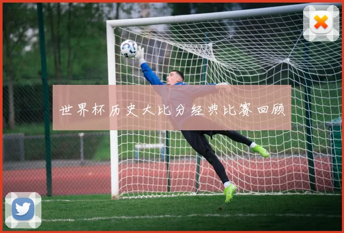 世界杯历史大比分经典比赛回顾
