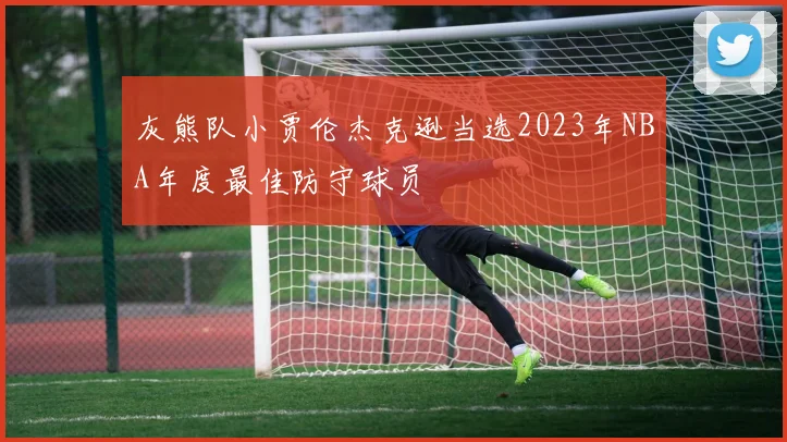 灰熊队小贾伦杰克逊当选2023年NBA年度最佳防守球员