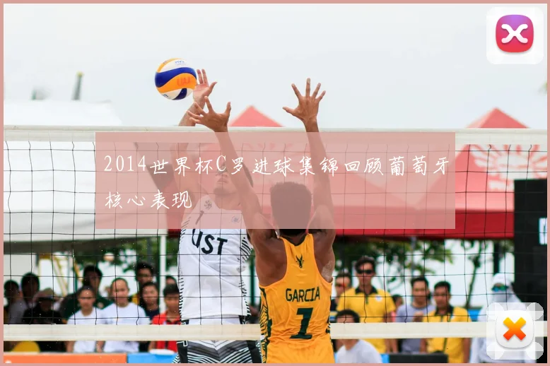 2014世界杯C罗进球集锦回顾葡萄牙核心表现