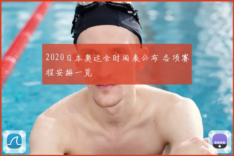 2020日本奥运会时间表公布 各项赛程安排一览
