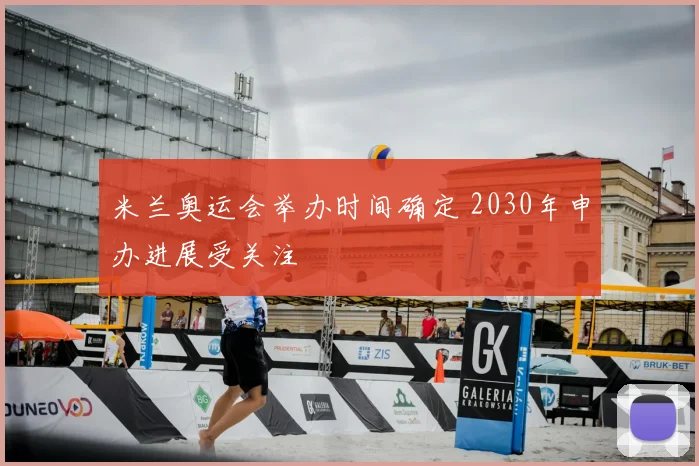米兰奥运会举办时间确定 2030年申办进展受关注