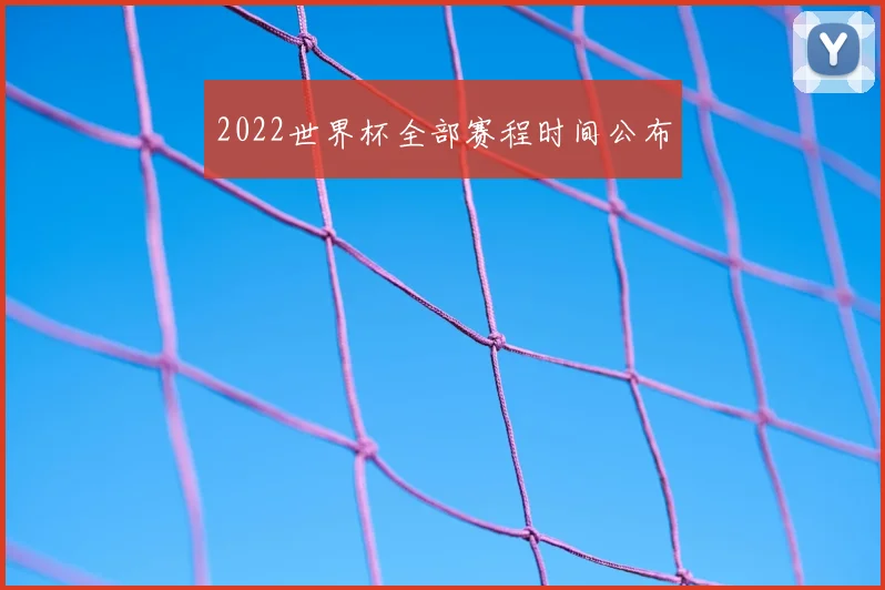 2022世界杯全部赛程时间公布