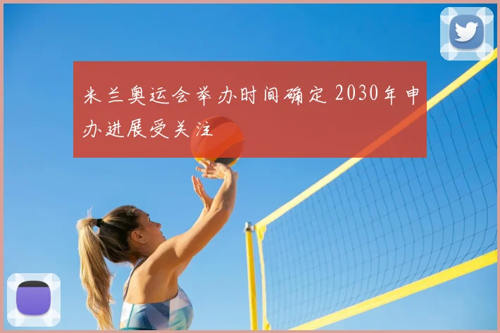 米兰奥运会举办时间确定 2030年申办进展受关注