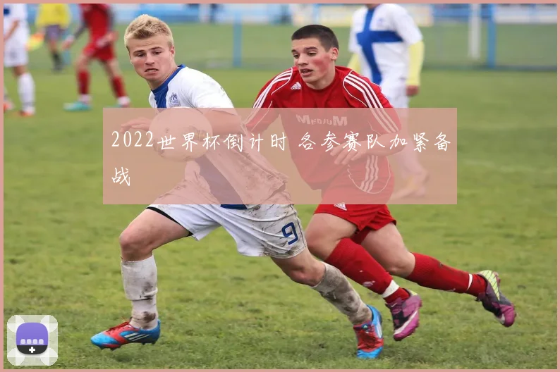 2022世界杯倒计时 各参赛队加紧备战