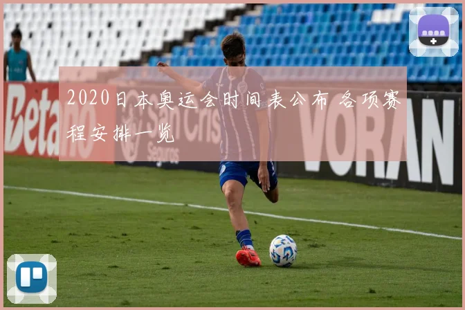 2020日本奥运会时间表公布 各项赛程安排一览